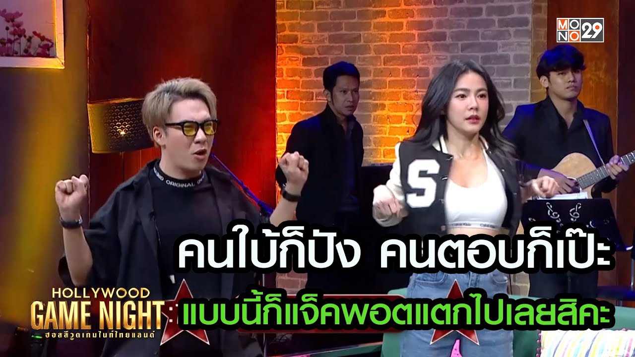 คนใบ้ก็ปัง คนตอบก็เป๊ะ แบบนี้ก็แจ็คพอตแตกไปเลยสิคะ