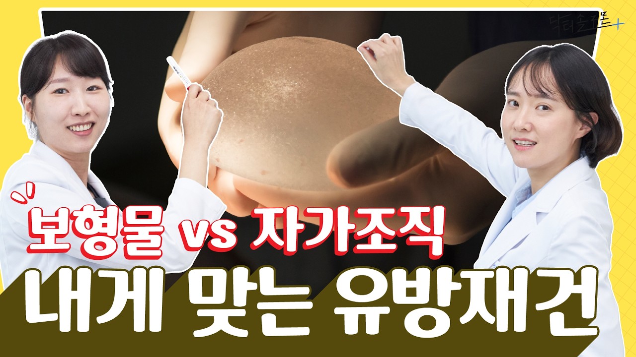 보형물 vs 자가조직, 나에게 딱 맞는 유방재건 방법은? | 닥터솔로몬