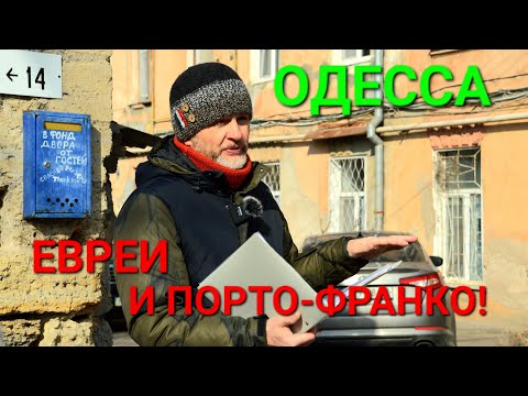 Гуляем по Одессе. Утесов. Евреи. Бабель. Треугольный переулок. Базарная. Эдуард Ратушняк. #зоотроп