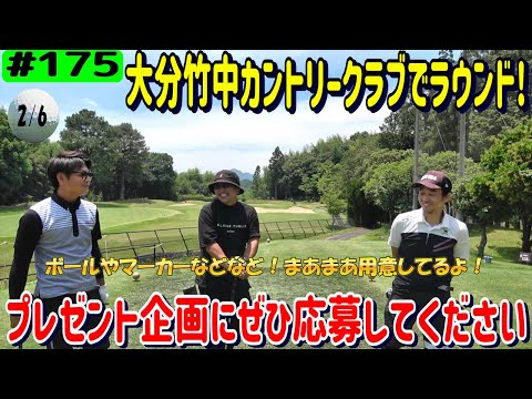 大分竹中カントリークラブでラウンド対決！2/6