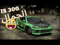 عدلت سيارة ليكسوس و طلعت مرة قوييية // I S 300