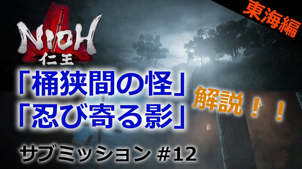【仁王 サブミッション】#12 「桶狭間の怪」「忍び寄る影」東海編part3