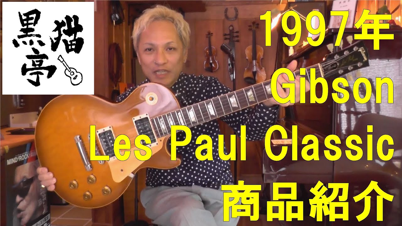 黒猫亭の在庫ご紹介「1997 Gibson Les Paul Classic」 - YouTube