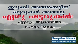 Idukki Dam Has 7 Shutters, Not 5! Opening These Secret shutters Will Create 'Unimaginable' Floods!