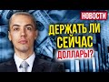 Держать ли доллары?  Как получить несколько ипотек?  Какая инфляция?  Новости