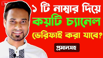 একটি নাম্বার দিয়ে কয়টি ইউটিউব চ্যানেল ভেরিফাই করা যাবে?