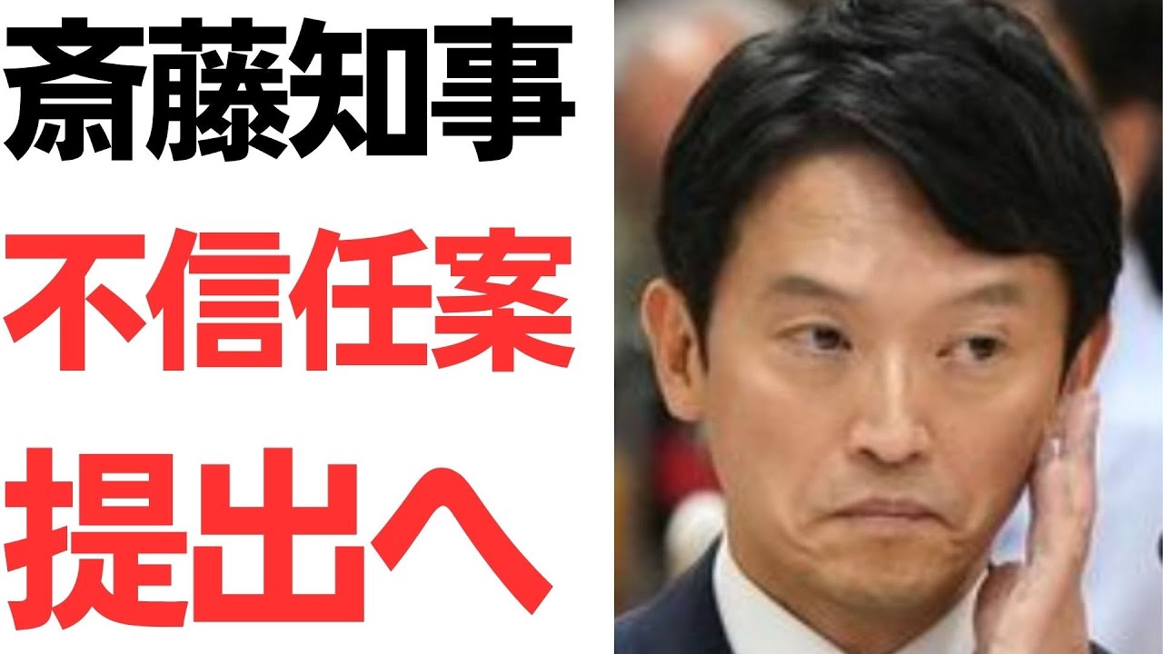 斎藤元彦氏への不信任案提出をめぐる報道｜動画内容を整理のサムネイル