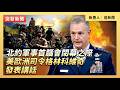 北約軍事首腦會閉幕之際  美歐洲司令格林科維奇發表講話｜#新唐人電視台5/19/2026