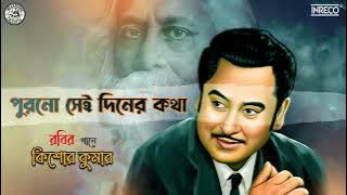 Purano Sei Diner Kotha | Rabindra Sangeet | Kishore Kumar | Tagore Song By Kishore Kumar