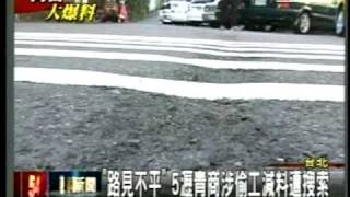 20101228路見不平 北市 新北市5瀝青商涉偷工減料遭搜索(三立新聞).mpg