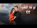     23 حصريا مسلسل لو ما ألتقينا الحلقة الثالثة والعشرون