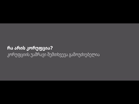 რა არის კორუფცია? / What is Corruption?