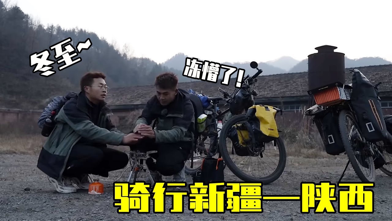 云游兄弟骑行新疆——陕西，冬至气温骤降把俩兄弟冻僵了，晚上废弃矿厂露营做一顿户外大餐吃！【云游兄弟】