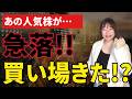 【急落!!】「もう危険!?」連続増配株が急落した本当の理由