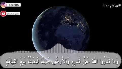 تلاوة من سورة الزمر بصوت القارئ باسم سلامة العنزي