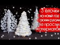 Новогодние елочки своими руками | DIY CHRISTMAS DECOR