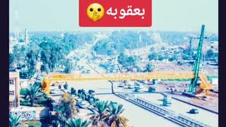 ستوري عن مناطق ديالى واقضيتها ♥انت من اي مكان اتشوف الفيديو ♥محافظة ديالى