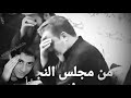 رد الحاج باسم الكربلائي بعد سماعه بخبر وفاة الرادود محمد باقر العلوي انا لله وانا اليه راجعون رد الحاج باسم الكربلائي بعد سماعه بخبر وفاة الرادود محمد باقر العلوي انا لله وانا اليه راجعون