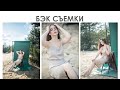 БЭК ФОТОСЕССИЯ С БУМАЖНЫМ ФОНОМ НА УЛИЦЕ