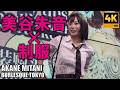 バーレスク東京 Burlesque Tokyo Mitani Akane [4K]