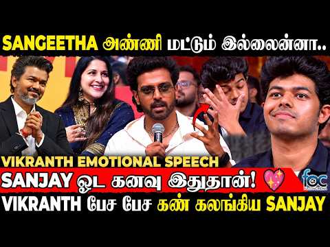 Sangeetha அண்ணி😥ரொம்பவே கஷ்டப்பட்டாங்க | Vikranth | CM Vijay | Sanjay | SIGMA Audio & Trailer Launch