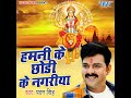 Hamni Ke Chodi Ke Nagariya Mp3 Song