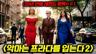 와.. 《악마는 프라다를 입는다2》 첫 예고편 떴다..🔥 20년 만에 돌아온 레전드 "미란다 여왕" vs 이제 전성기를 맞은 "에밀리" 이야기..ㄷㄷ 이게 영화지!