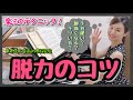 【魔法のテクニック】脱力のコツ! 森本麻衣