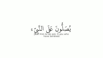 (ان الله وملائكته يصلون على النبي) القارئ /ياسر الدوسري