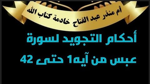 الصفحة (585) @tajweedkoraan أحكام التجويد لسورة عبس