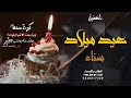 اغنية عيد ميلاد باسم سناء 2023 احلى لحضه الحياه الي كتبها ربنا اجمل اغنية عيد ميلاد 