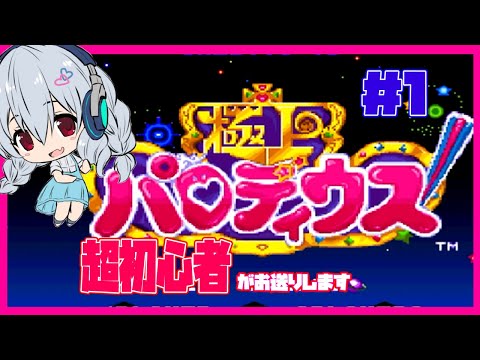 【SFC】極上パロディウス（レベル1 残機MAX）実況配信 【女性実況／レトロゲームVtuber】