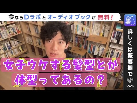 女子ウケする髪型とか体系ってあるの？【channel DaiGo】