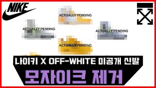 나이키 X 오프화이트 콜라보 신발 이미지 유출