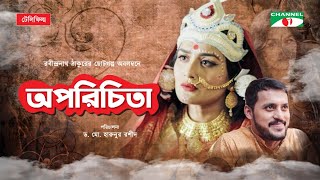 Oporichita | অপরিচিতা | Bangla Telefilm 2020 | Irfan Sajjad | Nadia | Channel i Tv