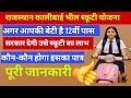 राजस्थान कालीबाई भील मेधावी छात्रा स्कूटी योजना 2025| क्या है इसकी पूरी जानकारी इस वीडियो में देखें|