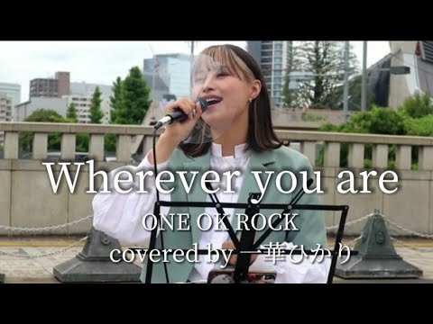 Wherever you are/ONE OK ROCK【covered by 一華ひかり】