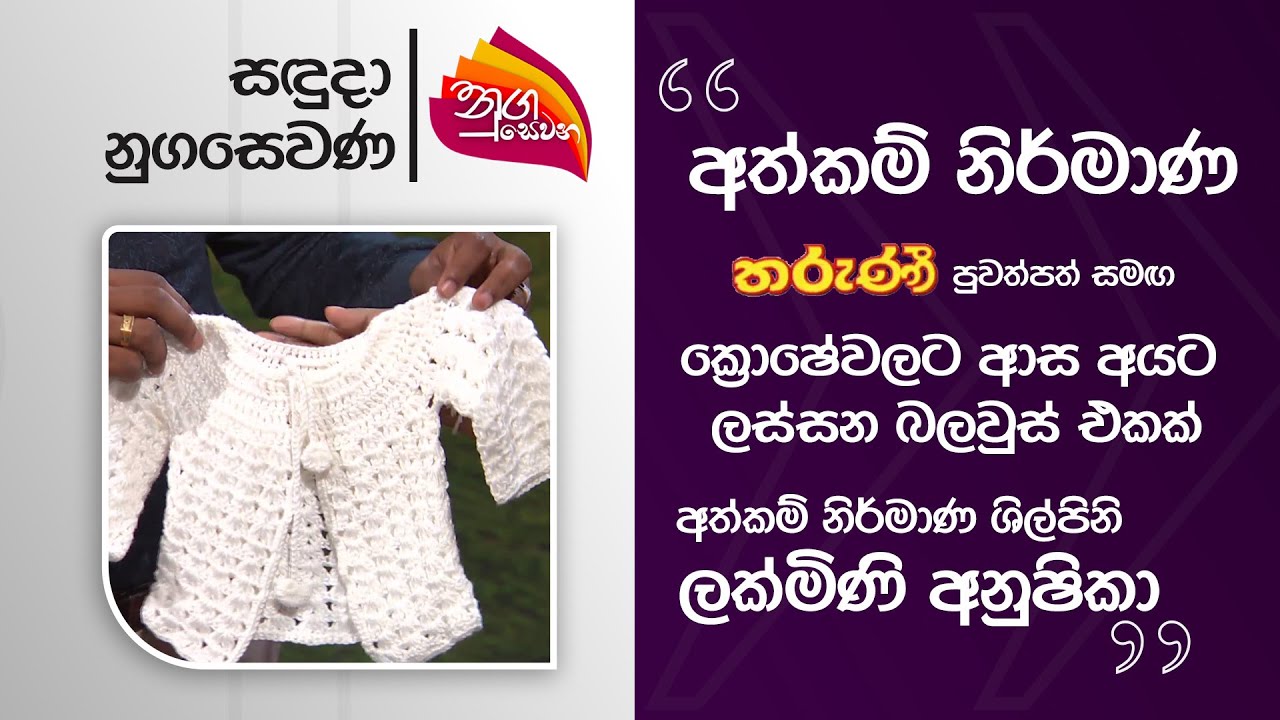 Nugasewana|A beautiful blouse for those who love crochet by crafts woman Lakmini Anushika|2025-09-15