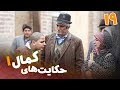 Serial Hekayathaye Kamal Part 19 L سریال حکایت های کمال قسمت 19 