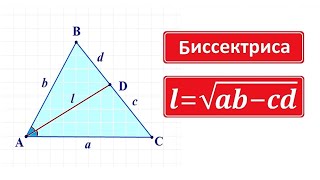 Формула для биссектрисы треугольника
