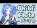 【初見歓迎♪】ジブリ吹きまくる! vol.291【 #かっぴーフルート 】