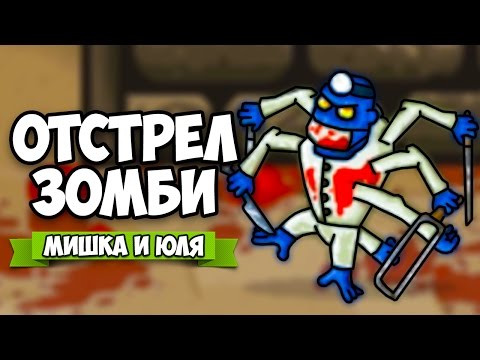 Видео: ЗОМБИ VS МИШКА И ЮЛЯ #4 ♦ GIBZ