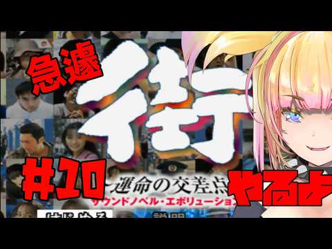 【LIVE🔴】運命の交差点とは#10【街】　＃チュンソフト  #ゲーム実況 #雑談 ＃Vtuber #バ美肉vtuber