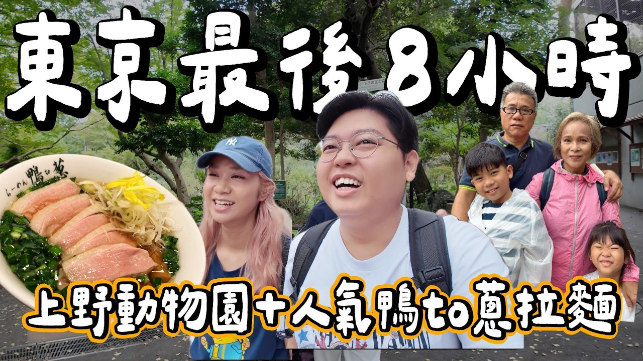 【日本小阮🇯🇵】東京家族旅行完結篇👨‍👩‍👧‍👦｜最後一日!食爆超出名鴨 to 蔥拉麵🍜＋上野動物園🐼 東京扶老攜幼之旅 EP12｜小阮BELLA