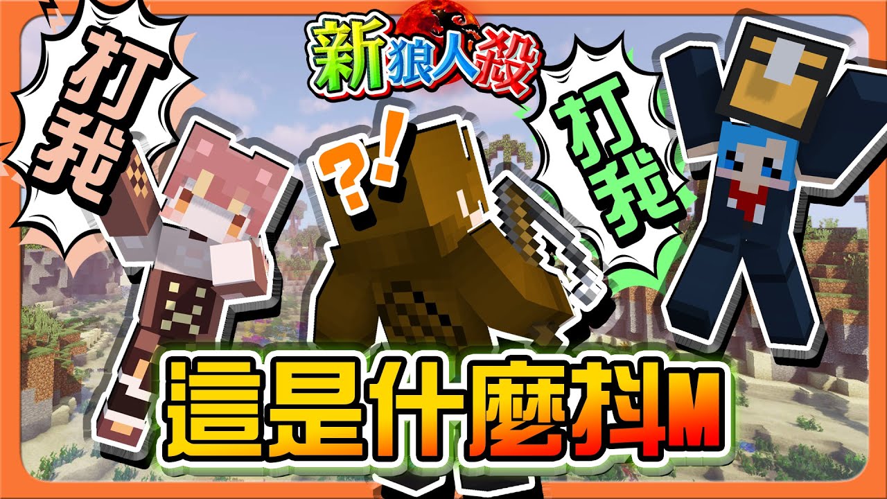 『Minecraft：新狼人殺』最快結束的一局？居然能這樣獲勝！！【這是什麼抖M】沒有邱比特也能CP獲勝？畫面一度空白😂【巧克力】