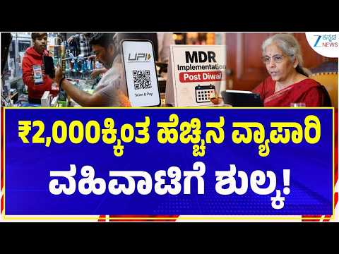 UPI Charges | Explainer | UPI ಬಳಕೆದಾರರ ಜೇಬಿಗೆ ಕತ್ತರಿ ಬೀಳುತ್ತಾ..!