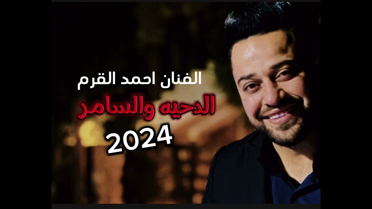دحيه اردنيه  2024 | الفنان احمد القرم | والسامر الاردني