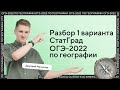 Разбор варианта ОГЭ 2022 по географии от ФИПИ | СтатГрад 1 вариант | География с Магелланом