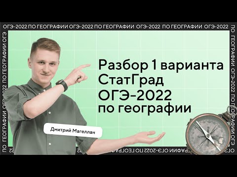 Разбор варианта ОГЭ 2022 по географии от ФИПИ | СтатГрад 1 вариант | География с Магелланом