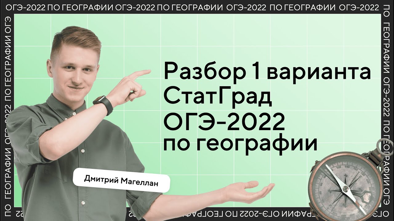 Разбор варианта ОГЭ 2022 по географии от ФИПИ | СтатГрад 1 вариант ...